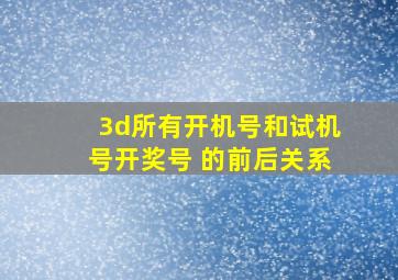 3d所有开机号和试机号开奖号 的前后关系